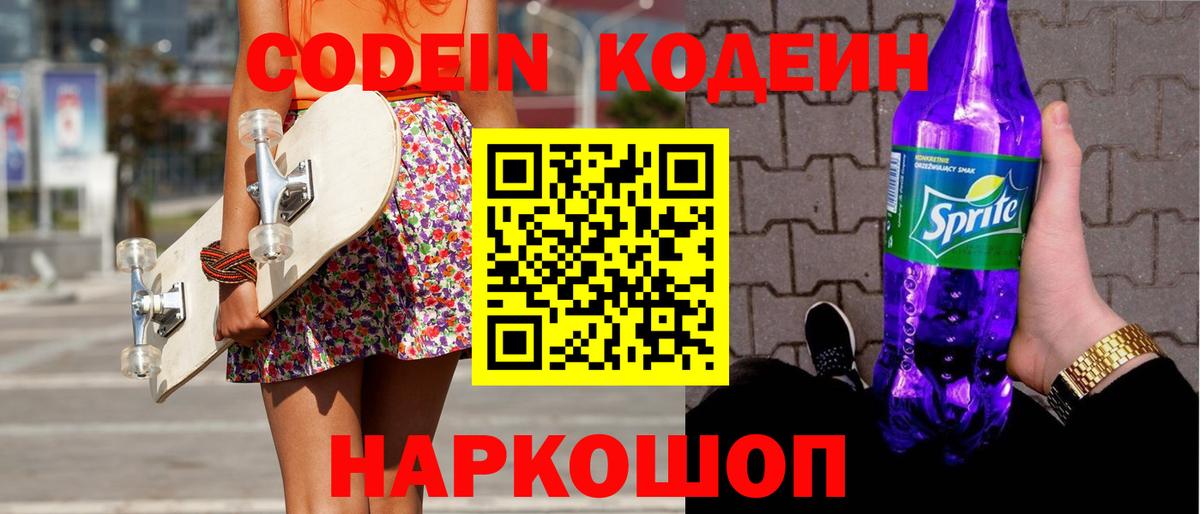 Codein напиток Lean (лин) Югорск